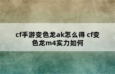 cf手游变色龙ak怎么得 cf变色龙m4实力如何